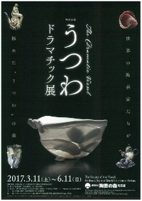 ◆終了◆ 特別企画「“うつわ”ドラマチック」展